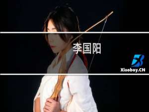 李国阳