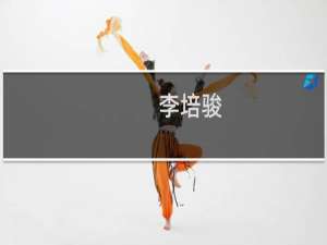 李培骏(关于李培骏的简介)