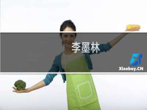 李墨林(关于李墨林的简介)