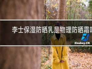 李士保湿防晒乳是物理防晒霜吗
