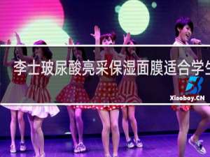 李士玻尿酸亮采保湿面膜适合学生吗