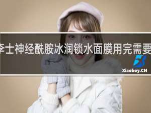 李士神经酰胺冰润锁水面膜用完需要清洗吗