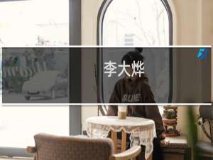 李大烨(关于李大烨的简介)