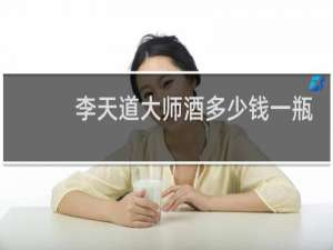 李天道大师酒多少钱一瓶