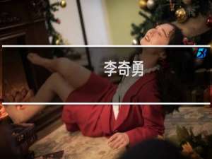 李奇勇(关于李奇勇的简介)