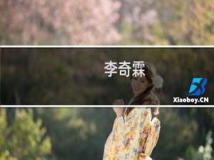 李奇霖(关于李奇霖的简介)