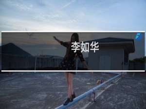 李如华(关于李如华的简介)