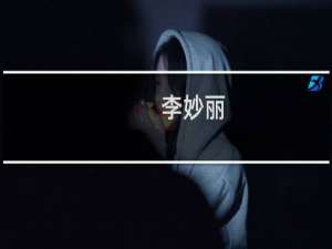 李妙丽(关于李妙丽的简介)