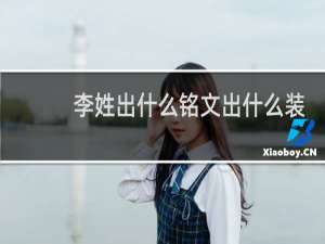 李姓出什么铭文出什么装