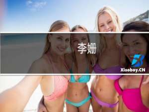 李姗(关于李姗的简介)