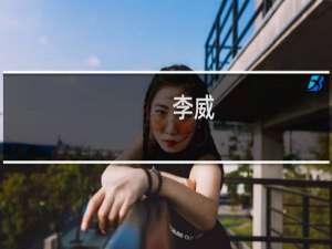 李威(关于李威的简介)