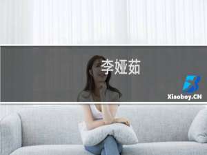 李娅茹(关于李娅茹的简介)