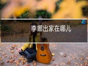 李娜出家在哪儿（李娜出家在哪个寺院）