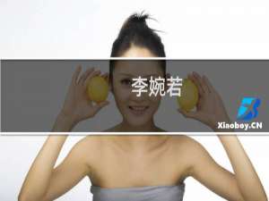 李婉若(关于李婉若的简介)