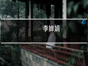 李婵娟(关于李婵娟的简介)