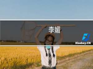 李媚(关于李媚的简介)