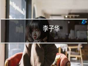 李子华(关于李子华的简介)