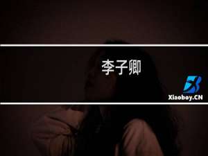 李子卿(关于李子卿的简介)