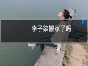 李子柒搬家了吗