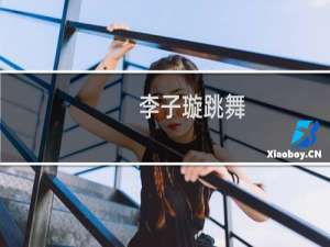 李子璇跳舞