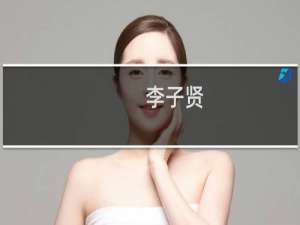 李子贤(关于李子贤的简介)