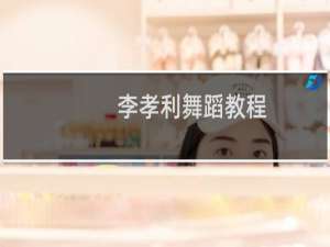 李孝利舞蹈教程