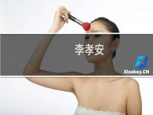李孝安(关于李孝安的简介)
