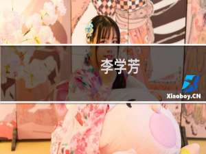李学芳(关于李学芳的简介)