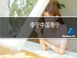 李宁中国李宁（中国李宁和李宁的区别）