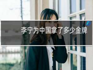 李宁为中国拿了多少金牌