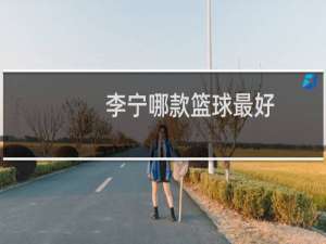 李宁哪款篮球最好