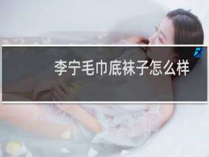 李宁毛巾底袜子怎么样