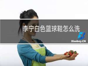 李宁白色篮球鞋怎么洗