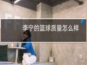 李宁的篮球质量怎么样