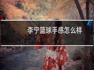 李宁篮球手感怎么样