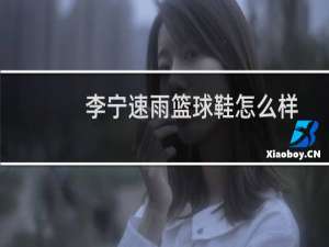 李宁速雨篮球鞋怎么样