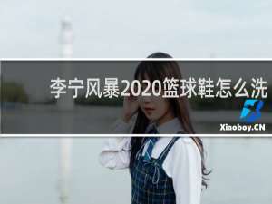 李宁风暴2020篮球鞋怎么洗