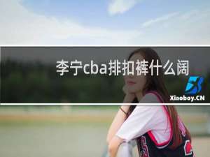 李宁cba排扣裤什么阔脚