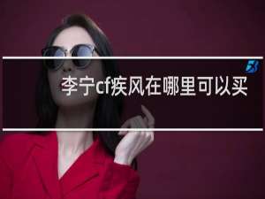 李宁cf疾风在哪里可以买