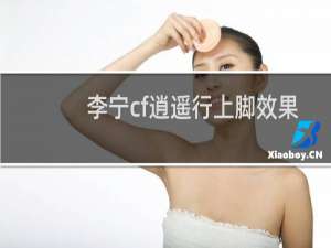 李宁cf逍遥行上脚效果