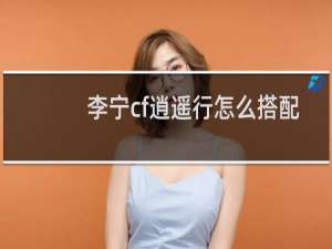 李宁cf逍遥行怎么搭配