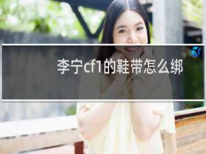 李宁cf1的鞋带怎么绑