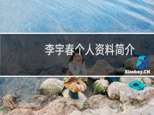 李宇春个人资料简介