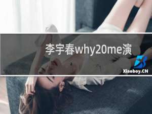 李宇春why me演唱会