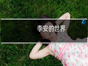 李安的世界(关于李安的世界的简介)