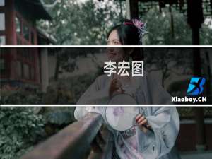 李宏图(关于李宏图的简介)
