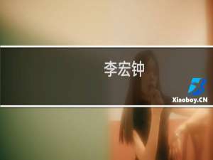 李宏钟(关于李宏钟的简介)
