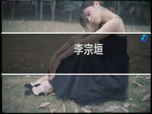 李宗垣(关于李宗垣的简介)