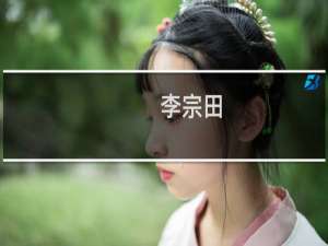 李宗田(关于李宗田的简介)