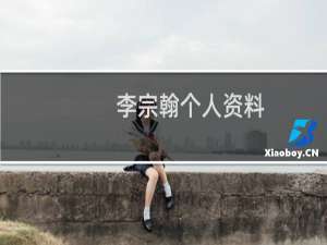 李宗翰个人资料